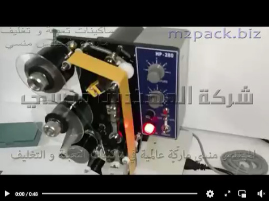 ماكينة نصف أتوماتيكية لطباعة تاريخ الإنتاج والصلاحية بوضعية إستمرار موديل 322 ماركة المهندس منسى