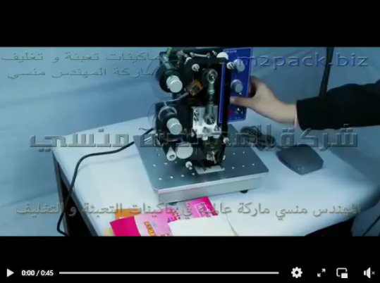 ماكينة نصف اوتوماتيك لختم تاريخ الانتاج والصلاحية بدواسة موديل 322 ماركة المهندس منسي