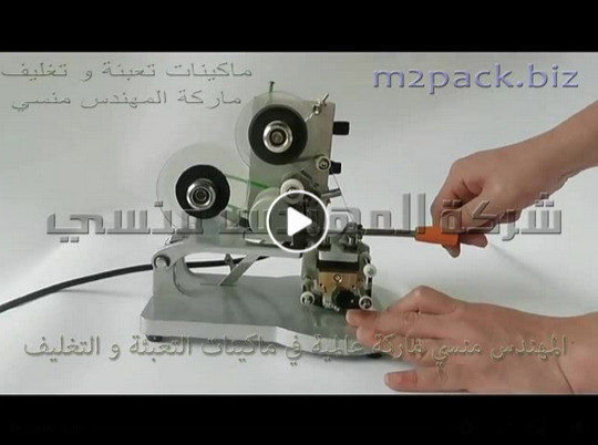 ماكينة يدوية تطبع تاريخ انتهاء الصلاحية والانتاج علي اكياس المواد الغذائية موديل 321 ماركة مهندس منسي