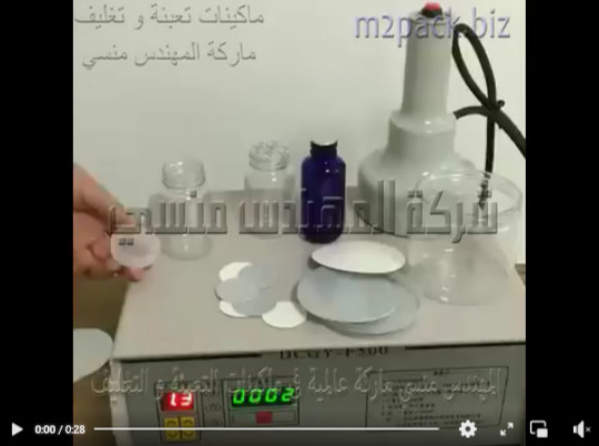 مكنة لحام الطبات الإندكشن على سطح العبوات الزجاجية و العبوات البلاستيكية موديل 201 ماركة المهندس منسى