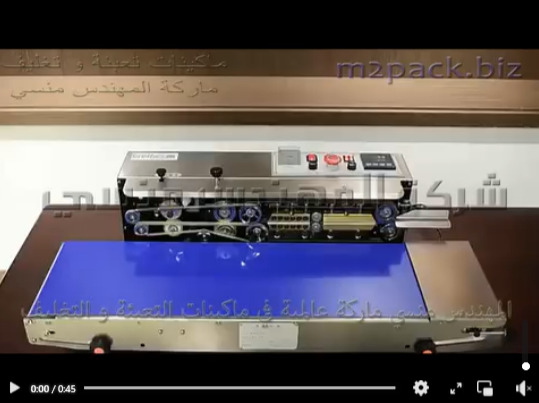 ماكينة لحام بسير مستمر نصف اتوماتيك للحام اكياس التسالي و الحبوب و المساحيق مع طباعة تاريخ الإنتهاء و الصلاحية موديل 301 ماركة المهندس منسي