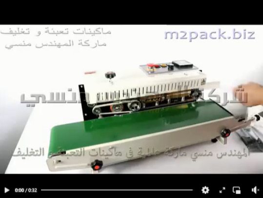 مكينه لحام بسير مستمر نصف اتوماتيك للحام اكياس سوائل ، أكياس حبوب ، أكياس حبيبات ، أكياس تسالي ، أكياس مساحيق طبية موديل 301 ماركة المهندس منسي