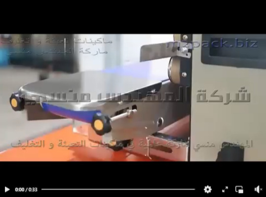 أفضل الماكينات النصف أتوماتيكية بسيطة التشغيل بسير أفقي مستمر لتغليف و لحام الأكياس من مختلف الخامات موديل 301 ماركة المهندس منسي