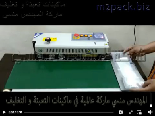 تغليف الأكياس بمختلف الأحجام و الخامات على ماكينة لحام سير أفقى موديل 301 ماركة المهندس منسى