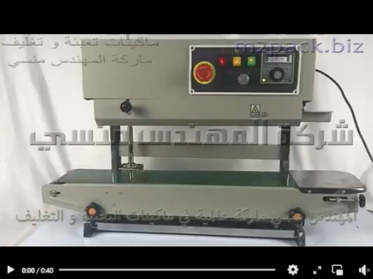 غلق وقفل ولحام اكياس الياميش علي مكينه بسير رأسي مستمر موديل 303 ماركة مهندس منسي