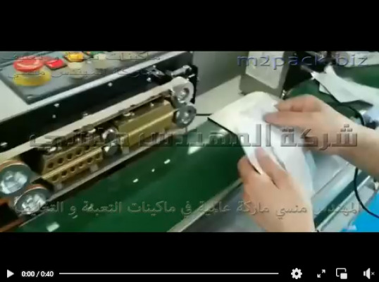 لحامة أكياس البن ، أكياس الحلوي ، أكياس المعمول بسير أفقي إنتاجي مستمر  موديل 301 ماركة المهندس منسى