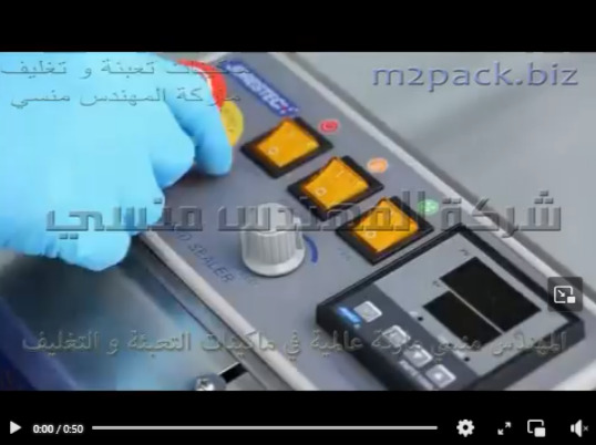 ماكينات لحام و تغليف الأكياس الرأسي منها موديل 303 و ذات السير الأفقي الحراري موديل 301 ماركة المهندس منسى