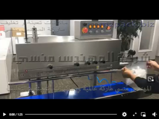 ماكينة إستانلس لحام حرارى بسير رأسى مستمر لغلق الأكياس موديل 303 ماركة المهندس منسى