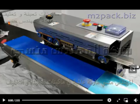 ماكينة إستانلس لحام سير أفقي مستمر لغلق الاكياس موديل 301 ماركة المهندس منسي