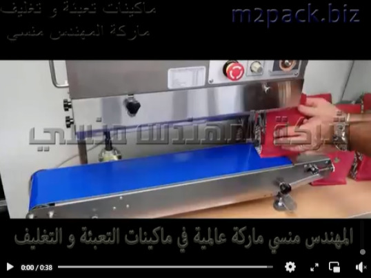 ماكينة إستانلس للحام الأكياس مثل البن ، الدقيق، الشاور جل ، ماسك الشعر بسير رأسى حراري مستمر موديل 303 ماركة المهندس منسى