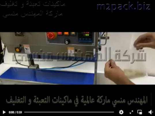 ماكينة إستانلس للحام و غلق اكياس السمسم و التوابل نصف اوتوماتيك تعمل بكهرباء المنزل موديل 303 ماركة المهندس منسي