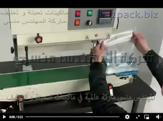ماكينة إغلاق بسير عمودي مستمر حراري للأكياس البلاستيكية للمواد السائلة موديل 303 ماركة المهندس منسى