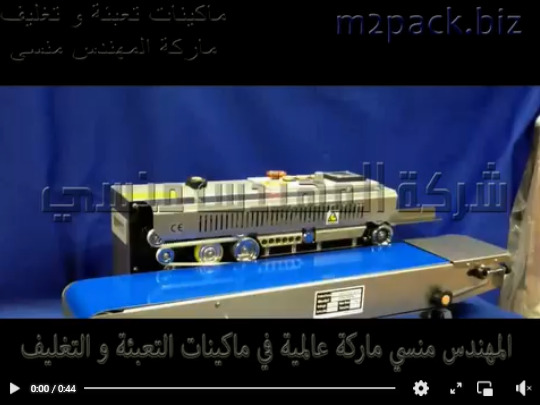 ماكينة إغلاق سير أفقي تلحم جميع مقاسات و احجام الاكياس موديل 301 ماركة المهندس منسى