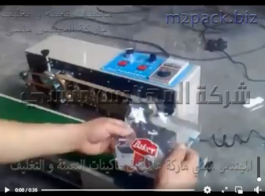 ماكينة اللحام الافقية بسير أفقي مستمر لغلق اكياس ليف إستحمام ، كيس صابون مكعبات ، كيس كيك وكل أكياس المنتجات موديل 301 ماركة المهندس منسي