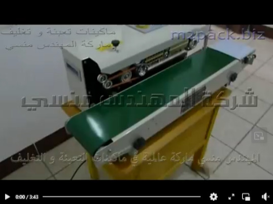 ماكينة اللحام الحرارى بسير أفقى إنتاجي لتغليف أكياس الأرز موديل 301 ماركة المهندس منسى
