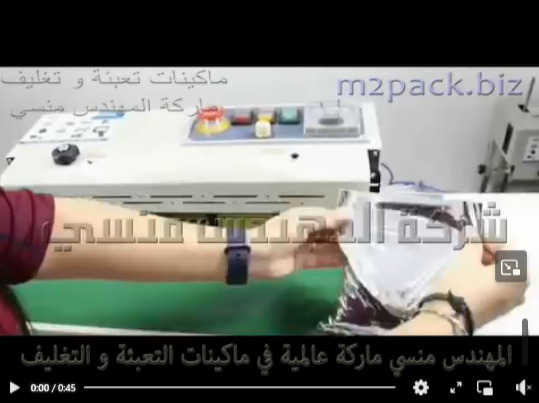 ماكينة اللحام الحرارى بسير أفقى للحام أكياس الباودر موديل 301 ماركة المهندس منسى