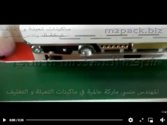 ماكينة اللحام للأكياس بالسير الحراري الأفقي لجميع خامات الأكياس موديل 301 ماركة المهندس منسى