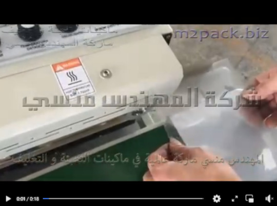 ماكينة بسير مستمر أفقي إنتاجي للحام اكياس بلاستيكية شفافه موديل 301 ماركة المهندس منسي