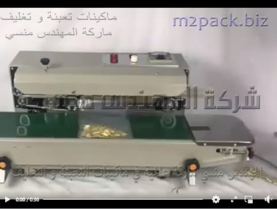 ماكينة بسير مستمر إنتاجي لغلق و تغليف جميع خامات الأكياس متعددة الطبقات موديل 301 ماركة المهندس منسي