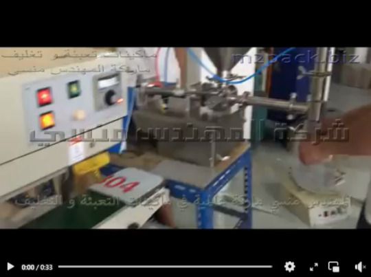 ماكينة تعبئة صلصة الطماطم في الكيس نص اتوماتيك موديل 404 وماكينة لحام الاكياس الرأسي سير مستمر موديل 303 ماركة المهندس منسي