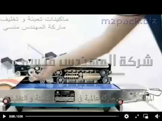 ماكينة تغليف و لحام اكياس منتجات الغذائية بسير إنتاجي مستمر تعمل بكهرباء 220 فولت موديل 301 ماركة المهندس منسى