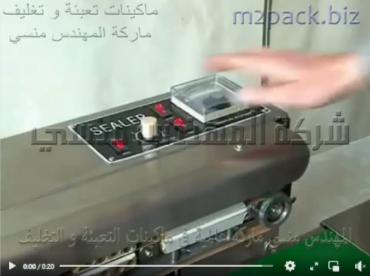 ماكينة جسم إستانلس لحام حرارى بسير أفقى لغلق و تغليف الأكياس موديل 301 ماركة المهندس منسى