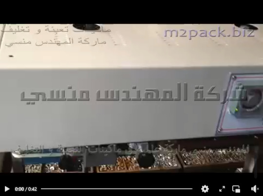 ماكينة رأسية نصف اتوماتيك للحام و غلق اكياس المساحيق و غيرها من منتجات سائلة أو حبوب أو حبيبات موديل 303 المهندس منسي