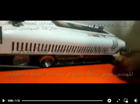 ماكينة سير أفقى نصف اتوماتيك لغلق و لحام  أكياس بودر ، مساحيق ، قطع حلوي ، بقوليات موديل 301 ماركة المهندس منسى