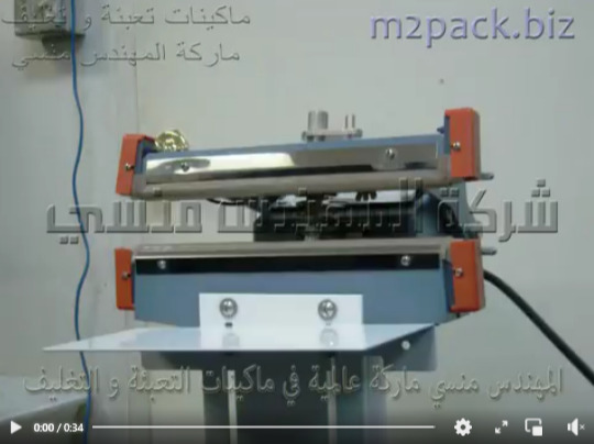 ماكينة لحام أفقي بدواسة قدم نص اتوماتيك تلحم  اكياس تغليف الكاجو والبندق بمتانه عالية للحماية من العبث والتلوث موديل 308 ماركة المهندس منسي