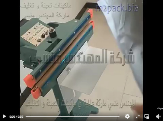 ماكينة لحام أكياس التوابل و أكياس المكسرات و أكياس  السوائل بمسطرة لحام حرارية تشغيل بكهرباء 220 فولت موديل 308 ماركة المهندس منسي