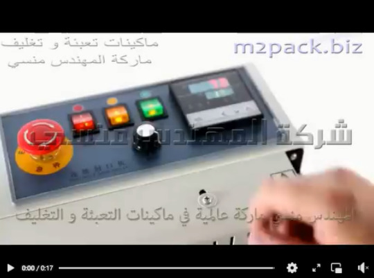 ماكينة لحام افقية للحام اكياس الكراميل و المكسرات و البن و غيرهم من منتجات غذائية موديل 301 ماركة المهندس منسي