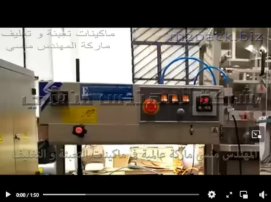 ماكينة لحام اكياس البخور ، التوابل ، البهارات بسير مستمر رأسي نص اتوماتيك موديل 303 ماركة المهندس منسي