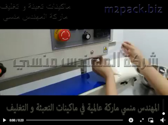 ماكينة لحام اكياس الدقيق و النشا بسير حراري مستمر تعمل بكهرباء 220 فولت موديل 303 ماركة المهندس منسي