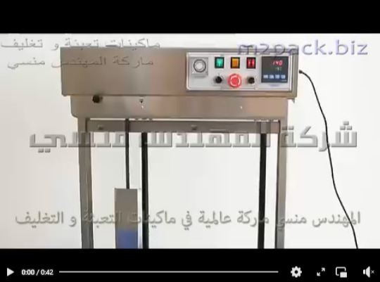 ماكينة لحام اكياس الشعريه و أكياس الإندومي و أكياس المقرمشات نصف اتوماتيك بكهرباء 220 فولت موديل 303 ماركة المهندس منسي