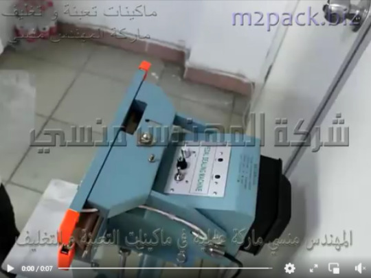 ماكينة لحام اكياس بلاستيكية شفافة تعمل بدواسة قدم للحام اكياس المكسرات ، الحلوي ، البقوليات موديل 308 ماركة المهندس منسي