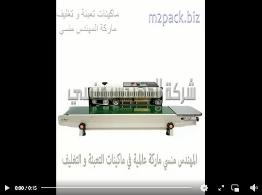 ماكينة لحام اكياس سير مستمر نصف اتوماتيك موديل 301 ماركة المهندس منسي