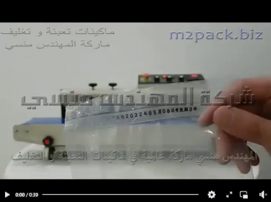 ماكينة لحام الأكياس البلاستيكية الشفافة مع طباعة التاريخ بنظام سير أفقي مستمر موديل 301 ماركة مهندس منسي