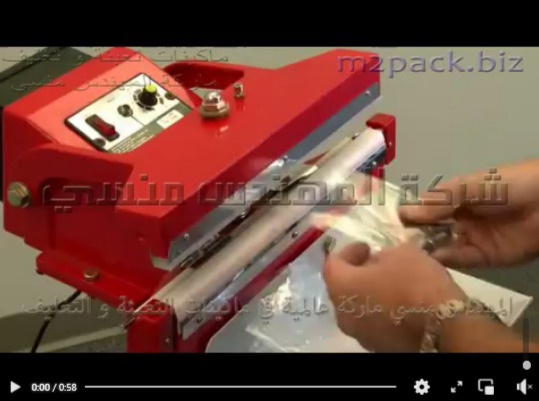 ماكينة لحام بدواسة القدم لأكياس بلاستيك ، أكياس المنيوم فويل ، شكائر موديل 308 ماركة المهندس منسى