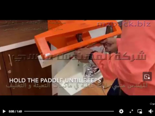 ماكينة لحام بدواسة القدم لتغليف أكياس من مختلف الخامات ورق كرافت ، بلاستيك ، ألمنيوم موديل 308 ماركة المهندس منسى