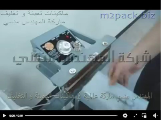 ماكينة لحام بدواسة قدم لآكياس الأدوات المكتبية موديل 308 ماركة المهندس منسى