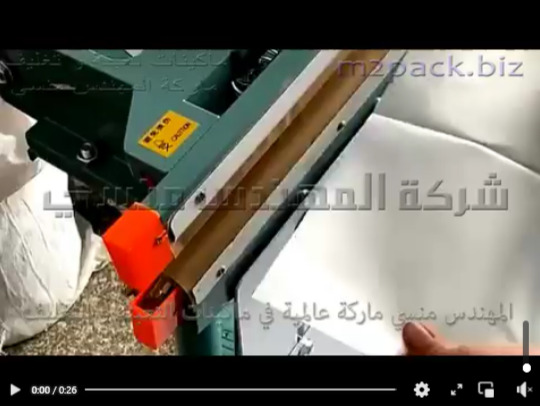 ماكينة لحام بدواسة قدم لاكياس المونيوم فويل ، أكياس ميتاليز ، أكياس بلاستيكية موديل 308 ماركة المهندس منسي