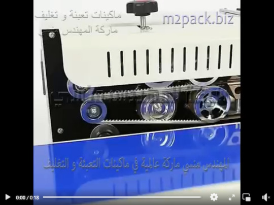 ماكينة لحام بسير افقي مستمر حراري للحام اكياس أدوات المطبخ واكياس أدوات كهربائية موديل 301 ماركة المهندس منسي