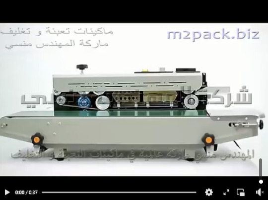 ماكينة لحام بسير مستمر نصف اتوماتيك لتغليف اكياس الصابون الطبيعي ، أكياس منتجات عناية شخصية موديل 301 ماركة المهندس منسي