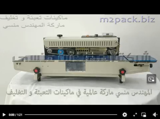 ماكينة لحام حرارى بسير أفقى للأكياس ذات الطبقة أو متعددة الطبقات موديل 301 ماركة المهندس منسى
