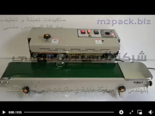 ماكينة لحام حرارى بسير أفقى مستمر إنتاجي لغلق جميع أنواع أكياس المنتجات موديل 301 ماركة المهندس منسى