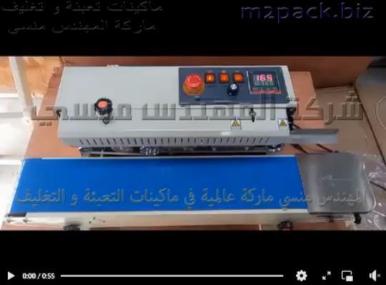 ماكينة لحام حرارى بسير أفقى مستمر لتغليف الأكياس من الخامات المختلفة موديل 301 ماركة المهندس منسى