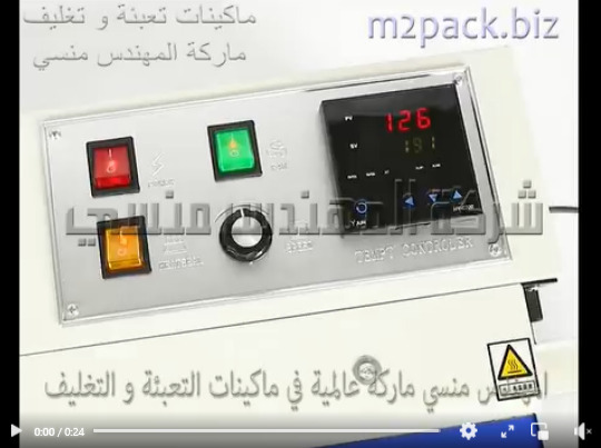 ماكينة لحام حرارى سير أفقى لتغليف و غلق أكياس من خامة الألمنيوم فويل موديل 301 ماركة المهندس منسى