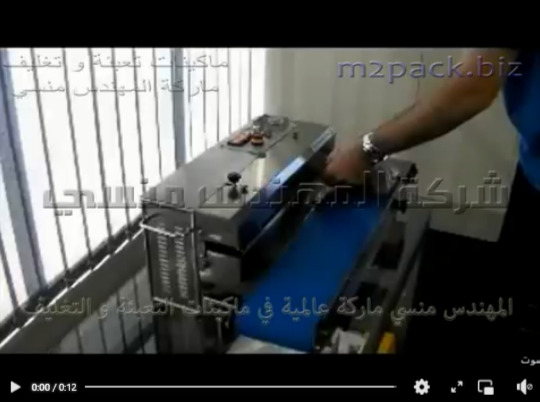 ماكينة لحام حرارى سير أفقى لغلق أكياس كوكيز ، أكياس معجنات ، أكياس فطائر موديل 301 ماركة المهندس منسى