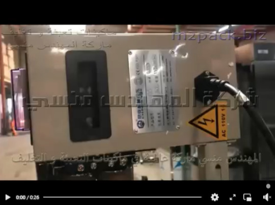 ماكينة لحام حرارى سير رأسى مستمر إنتاجي لغلق أكياس المنتجات موديل 303 ماركة المهندس منسى