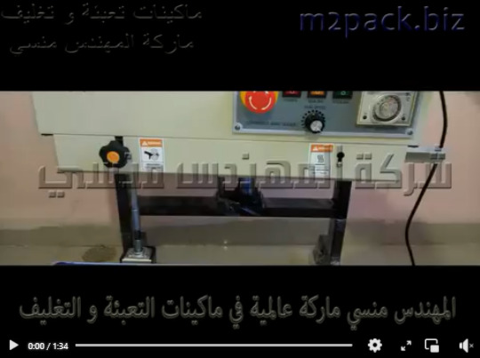 ماكينة لحام حرارى سير رأسى مستمر لغلق أكياس سوائل ، مساحيق كيميائية ، بودر غذائي موديل 303 ماركة المهندس منسى